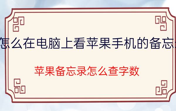 怎么在电脑上看苹果手机的备忘录 苹果备忘录怎么查字数？